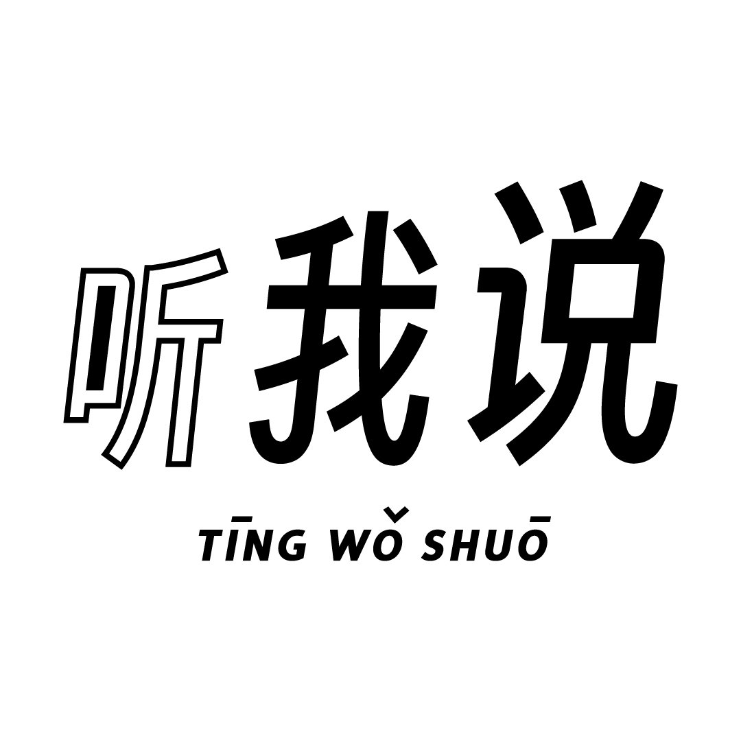 听我说 · TWS